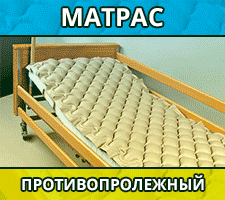 Противопролежневые матрасы