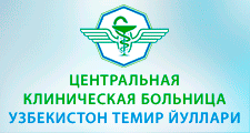 Центральная клиническая больница - Узбекистон темир йуллари